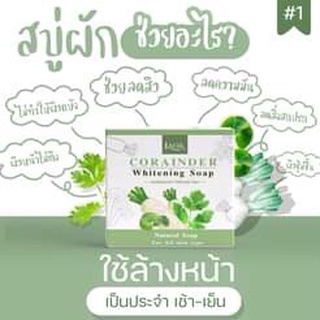 สบู่ผัก Corainder Whitening Soap Lada