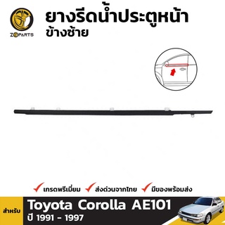 ยางขอบกระจก ประตูหน้า ข้างซ้าย สำหรับ Toyota Corolla AE101 ปี 1991 - 1997 โตโยต้า โคโรลล่า สามห่วง