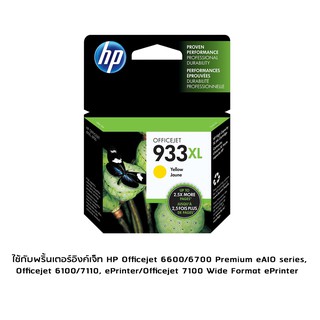 HP 933XL Yellow (CN056AA) หมึกแท้ สีเหลือง จำนวน 1 ชิ้น