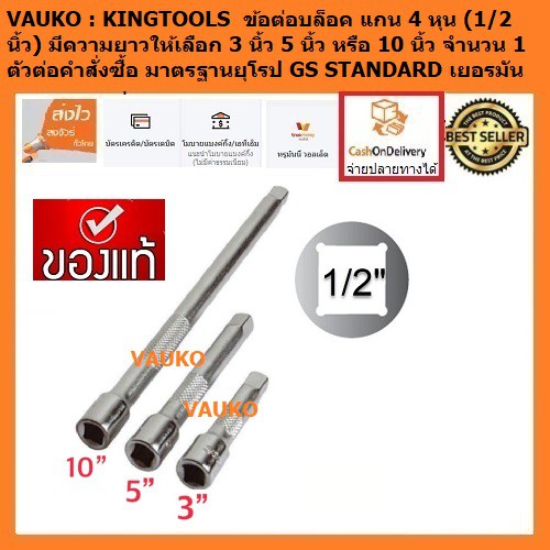 VAUKO : KINGTOOLS ข้อต่อบล็อค แกน 4 หุน (1/2 นิ้ว) มีความยาวให้เลือก 3 นิ้ว 5 นิ้ว หรือ 10 นิ้ว จำนวน 1 ตัวต่อคำสั่งซื้อ