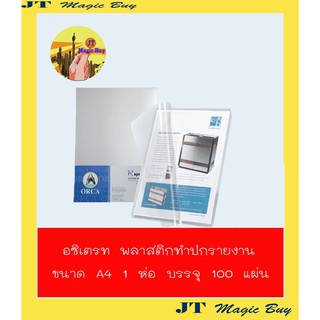 ORCA ปกพลาสติกใส A4  แผ่นใสทำปกรายงาน ปกใส  (100 แผ่น/แพ็ค)