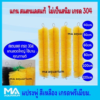 แปรงพู่ แปรงฟู่ดักตะกอน สีเหลือง ความยาว 40cm ถึง 120cm (แกนสแตนเลส แท้ 100% ไม่เป็นสนิม เกรด 304 แกนลวดใหญ่่ ไม่หักง่าย