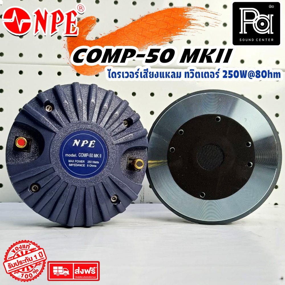 1 อัน NPE COMP50 ไดรเวอร์ เสียงแหลม แบบแป้น COMP 50 MKII BOLT ทวิตเตอร์ ยึดน๊อต COMP-50 MK2 แหลม