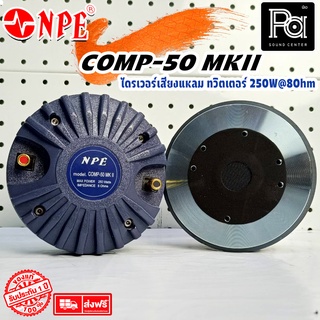 1 อัน NPE COMP50 ไดรเวอร์ เสียงแหลม แบบแป้น COMP 50 MKII BOLT ทวิตเตอร์ ยึดน๊อต COMP-50 MK2 แหลม Driver PA SOUND