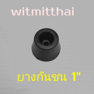 ยางกันกระแทก ยางกันชน ขนาด 1 นิ้ว และ 1 1/4"