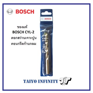 BOSCH ดอกสว่านปูน ดอกสว่านคอนกรีต CYL-2 ของแท้ ดอกสว่าน