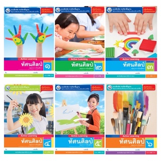 แบบฝึกหัด รายวิชาพื้นฐาน ทัศนศิลป์ ป.1-6 พว.