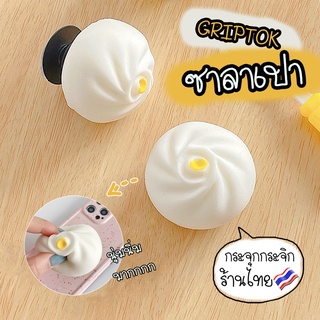 Griptok นุ่มนิ่ม ลายซาลาเปา แหวนจับมือถือ PopSockets