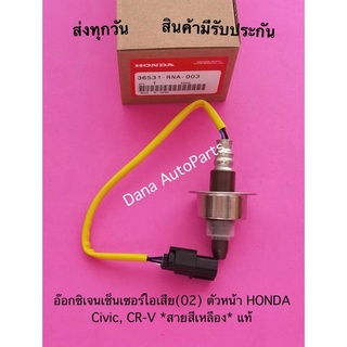 อ๊อกซิเจน​เซ็นเซอร์​ไอเสีย​(02) ตัวหน้า HONDA​ Civic, CR-V​ *สายสีเหลือง* แท้ พาสนัมเบอร์:36531-RNA-003