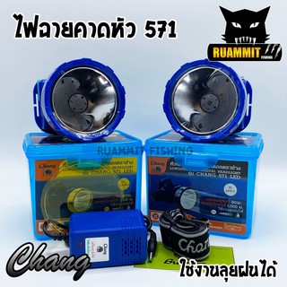 ไฟฉายคาดหัว กันน้ำตราช้าง หัวไฟส่องสัตว์ กรีดยาง CHANG HEADLIGHT รุ่น 571 LED (แสงไฟสีเหลือง+สีขาว)