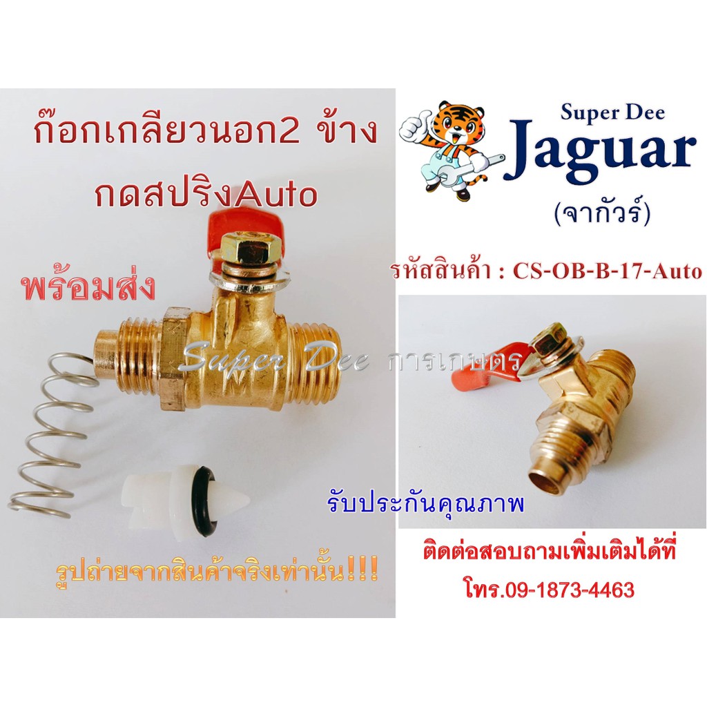 ็ก็อกเกลียวนอก 2ข้างกดสปริงAuto อะไหล่สำหรับเครื่องพ่นยา 3สูบรุ่นออโต้