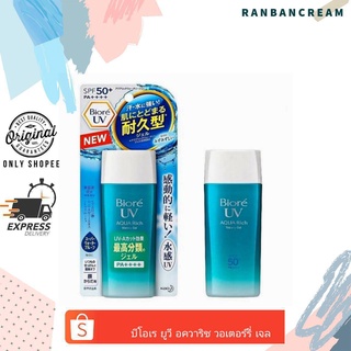 Biore UV Aqua Rich Watery Gel SPF50+/PA++++90 ml. / บีโอเร ยูวี อควา ริช วอเตอร์รี่ เจล เอสพีเอฟ50+/พีเอ++++90 มล.