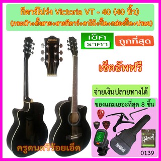 ชุดกีตาร์โปร่ง Victoria VT-40 สีดำ +กระเป๋า+เครื่องตั้งสาย+สายกีตาร์+คาโป้+ปิ๊ค+กล่องใส่ปิ๊ค+ประแจ