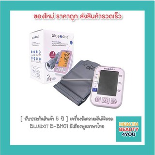 [ รับประกันสินค้า 5 ปี ] เครื่องวัดความดันดิจิตอล  Bluedot B-BM01 มีเสียงพูดภาษาไทย