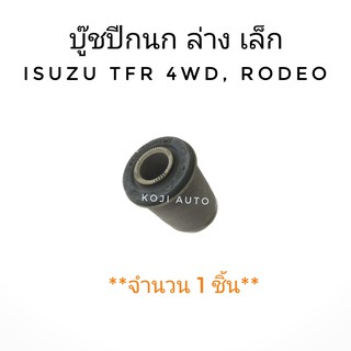 บู๊ชปีกนก ล่าง เล็ก ISUZU TFR 4WD, RODEO (1 ชิ้น)