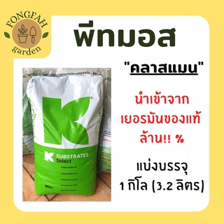 พีทมอส วัสดุเพาะเมล็ดและกล้าต้นไม้ แบ่งขาย บรรจุถุง 1 กิโลกรัม (3.2 ลิตร) สะอาด ไม่มีแมลงและเชื้อโรค