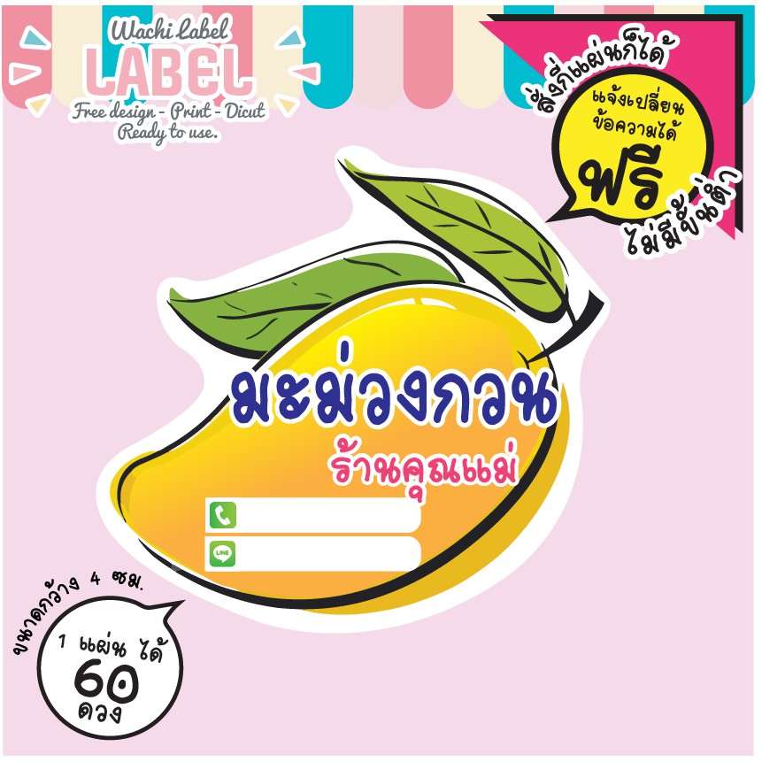 มะม่วงกวน มะม่วง สติ๊กเกอร์ ฉลากสินค้า ฉลากติดมะม่วงกวน โลโก้น่ารัก เปลี่ยนข้อความฟรี ไม่มีขั้นต่ำ