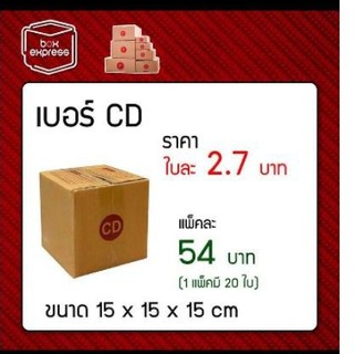 เบอร์ CD ขนาด15*15*15 แพ็ค 20 ใบ