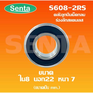 S608-2RS ตลับลูกปืนเม็ดกลมร่องลึกสแตนเลส ฝายาง 2ข้าง ขนาดใน8 นอก22 หนา7 มิล ( STAINLESS BALL BEARING ) S608 - 2RS