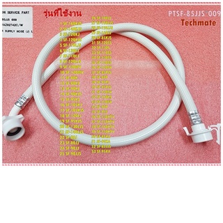 อะไหล่ของแท้/สายน้ำเข้าเครื่องซักผ้าฮิตาชิ/HITACHI/ PTSF-85JJS*009/SF-95KJ