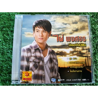 CD แผ่นเพลง ไผ่พงศธร อัลบั้ม ชุดที่ 5 มีเธอจึงมีฝัน ไผ่ พงศธร