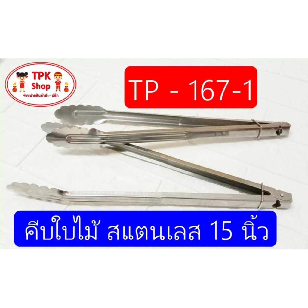 ที่คีบ คีบใบไม้ สแตนเลส 15 นิ้ว TK-star ใช้สำหรับคีบอาหาร TP-167-1 – โปรปัง