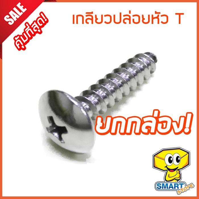 น็อตเกลียวปล่อยหัว T #8, #10 ยาว 1/2