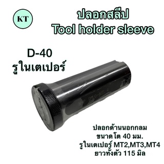 ปลอกสลีป รูในเตเปอร์ D-40 Tool holder sleeve 🚀🚀พร้อมส่ง🚀🚀