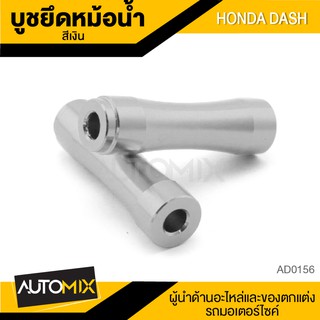 บู๊ซยึดหม้อน้ำ สำหรับ HONDA DASH บูชหม้อน้ำ อะไหล่แต่งรถ ของแต่งรถมอไซค์ มอไซค์  AD0156-59