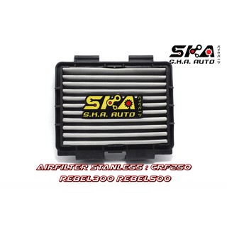 SKA. Airfilter กรองสแตนเลส สำหรับ  CRF250 Rebel300 Rebel500 ตรงรุ่น เกรดพรีเมี่ยม ขับสนุก รอบมา บิดติดมือ!!