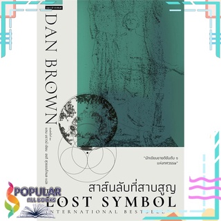 หนังสือ สาส์นลับที่สาบสูญ The Lost Symbol (ใหม่)#  แพรวสำนักพิมพ์