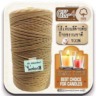 SF ไส้เทียนดิบ ไส้เทียนคอตตอนดิบ 100% ออแกนิค ไส้เทียนสีด้ายดิบ GK candle wick(ยาว 10เมตร) เเบ่งจากม้วนใหญ่