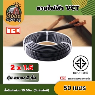 GOOD 🇹🇭 สายไฟ VCT 2 x 1.5 ความยาว 50เมตร วีซีที เครื่องมือช่าง อุปกรณ์ช่าง ส่งฟรีทั่วไทย เก็บเงินปลายทาง