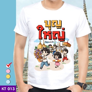 เสื้อยืดบุญกฐิน KT013 ผ้าไมโคร ใส่สบาย พร้อมส่ง