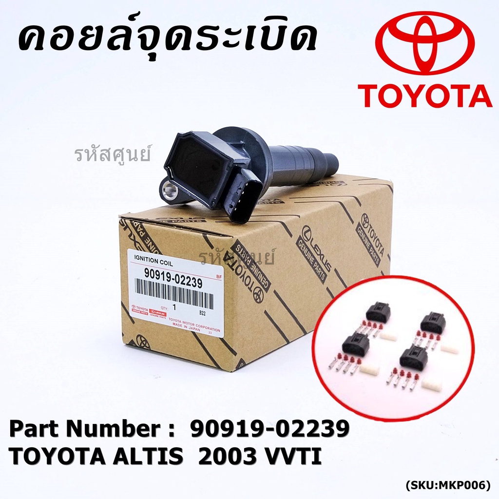 *****สินค้าขายดี***90919-02239 คอยล์จุดระเบิด แถมปลั๊ก ALTIS VVTI /90919-T2002/90919-T2006/90919-022