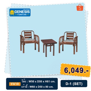 Genesis โซฟาเหล็ก โต๊ะนั่งเล่นเหล็ก รุ่น D-1 (SET)