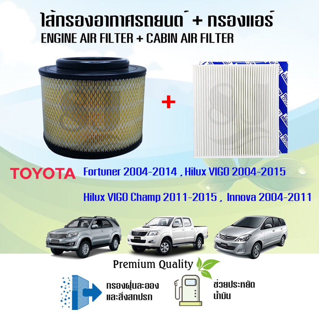 ซื้อคู่ สุดคุ้ม!!! กรองอากาศ + กรองแอร์ Toyota Hilux VIGO Fortuner Innova วีโก้ ฟอร์จูนเนอร์ อินโนว่า ปี 2004-2015