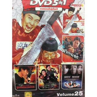 DVDหนังรวมพลคนพันธุ์เดือด4Volume25(SBYDVD5in13300-รวมV25)