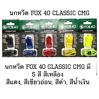 นกหวีด FOX 40 Classic CMG รับประกันของแท้ 100%ของใหม่