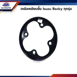 📦 วงล้อเหยียบขึ้น ISUZU ROCKY ทุกรุ่น,HINO KT,FM (4 รู)