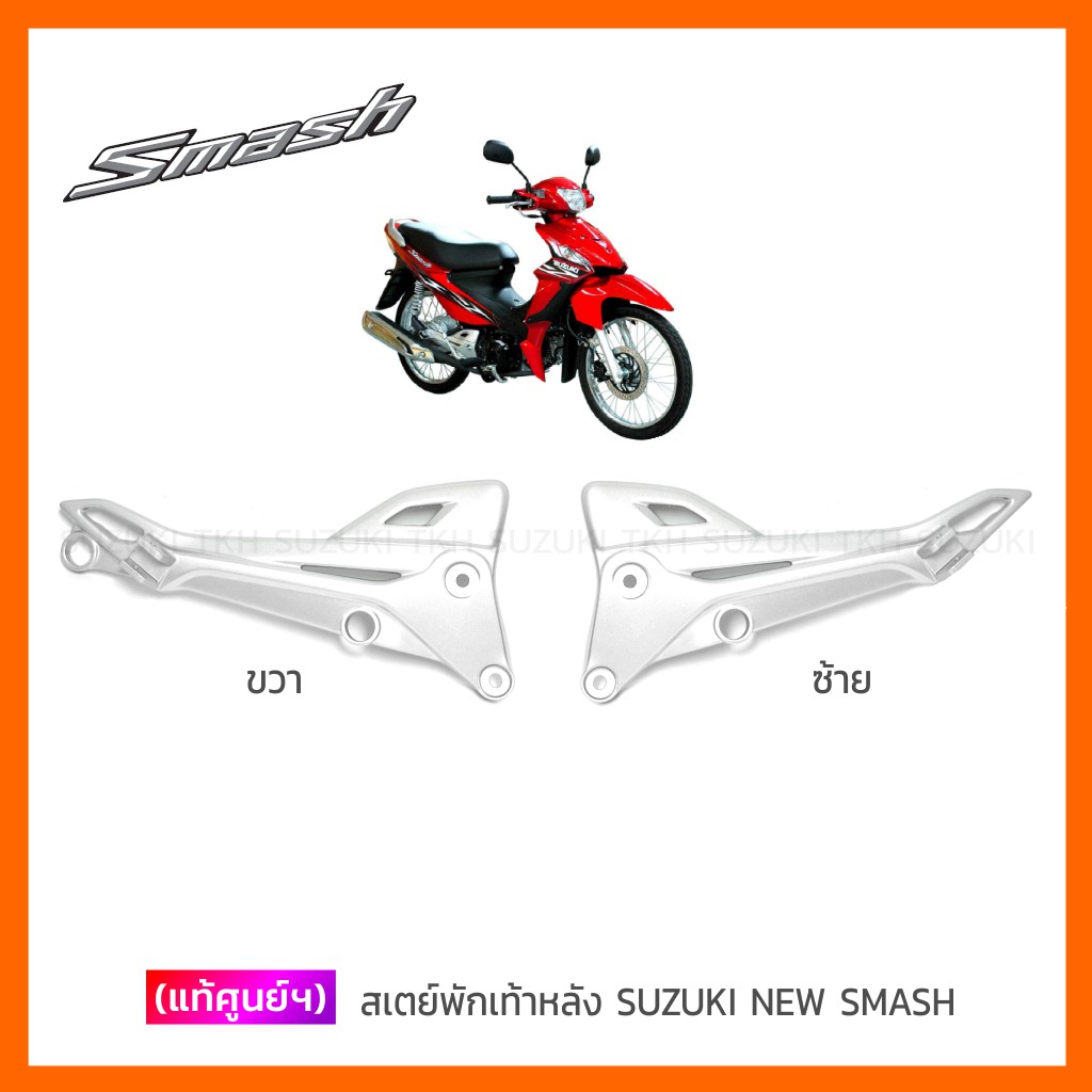 [แท้ศูนย์ฯ] สเตย์พักเท้าหลัง SUZUKI NEW SMASH 113 แจ๋วแจ่ม (สินค้ามีตัวเลือกกรุณาอ่านรายละเอียด)