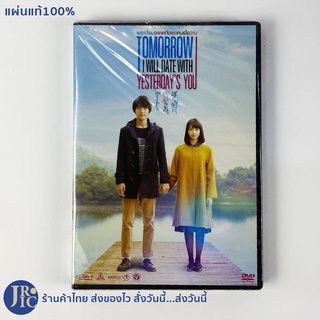 (แผ่นแท้100%) DVD หนังญี่ปุ่น ดีวีดีญี่ปุ่น TOMORROW I WILL DATE WITH YESTERDAYS YOU พรุ่งนี้ผมจะเดตกับเธอคนเมื่อวาน