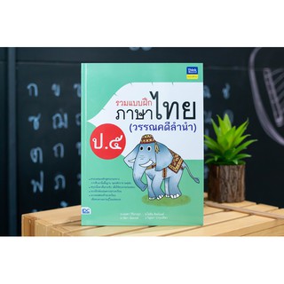 หนังสือ รวมแบบฝึกภาษาไทย ป. ๕ (วรรณคดีลำนำ)