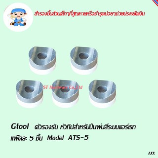 ST Hardware ตัวรองรับหัวทิป สำหรับ กาพ่นสีระบบแอร์เรท Model ATS-5 (ชุด 5 ชิ้น)