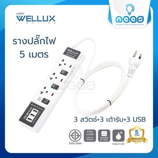 WELLUX ปลั๊กไฟคุณภาพ 3 สวิตช์+3 เต้ารับ+3 USB ปลั๊กพ่วง ความยาวสายไฟ 5M รองรับ 2300W