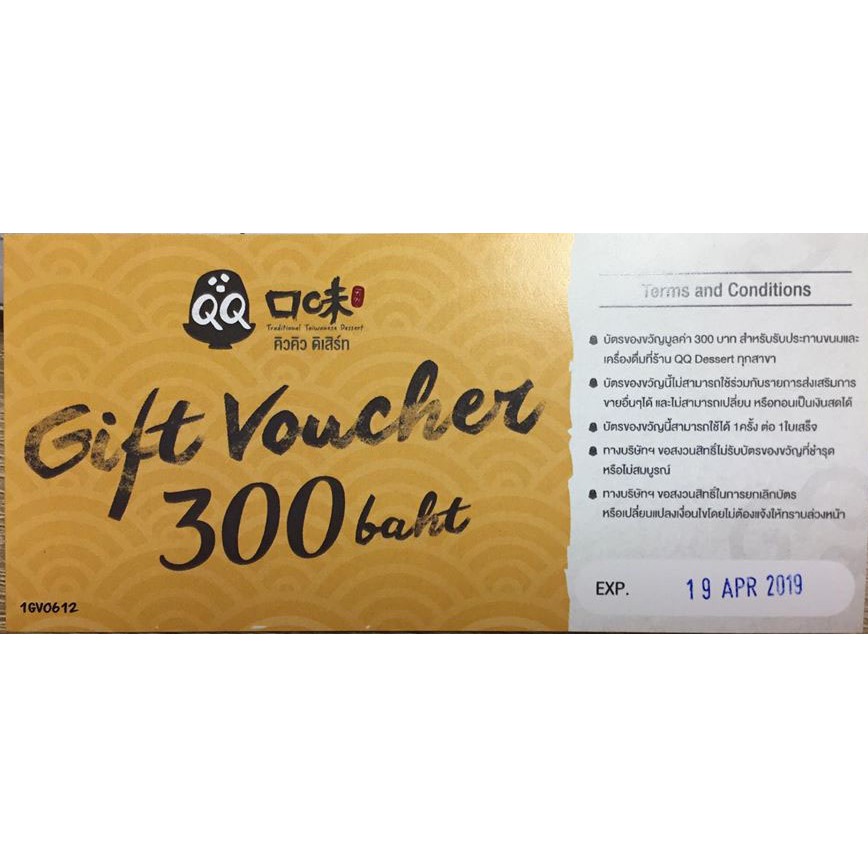QQ Dessert : Gift Voucher 300 bath ซื้อ 1- 7 เมษา ใช้ได้ถึง 30 มิ.ย.