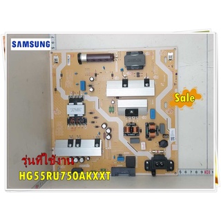 อะไหล่ของแท้/เมนบอร์ดพสวเวอร์ซัพพลายทีวีซัมซุง/BN44-00932P/SAMSUNG/ DC VSS-PD BOARD/รุ่น HG55RU750AKXXT