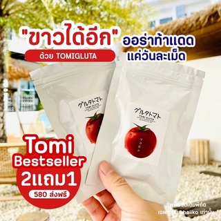 [🍅2แถม1 พร้อมส่งฟรี แท้💯] TOMIGLUTA โทมิ กลูต้า เร่ง ผิวขาว มะเขือเทศอัดเม็ด วิตามินผิว ลดสิว ฝ้า กระ 15เม็ด