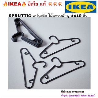 [IKEA, อิเกีย] ไม้แขวนเสื้อ, ดำ/10 ชิ้น PRUTTIG สปรุตติก