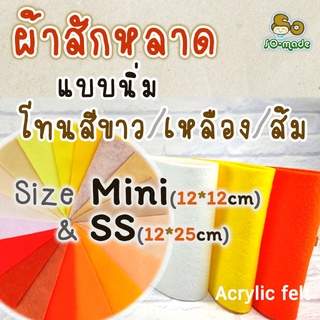 ผ้าสักหลาด แบบนิ่ม โทนสีขาว/เหลือง/ส้ม  ไซส์เล็ก Mini(12*12ซม.) &amp; SS (12*25ซม.) เลือกสีและขนาดได้เอง